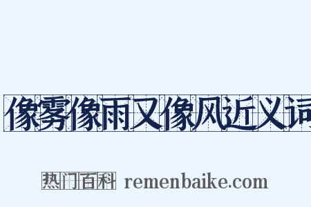 像雾像雨又像风近义词是什么意思的图片
